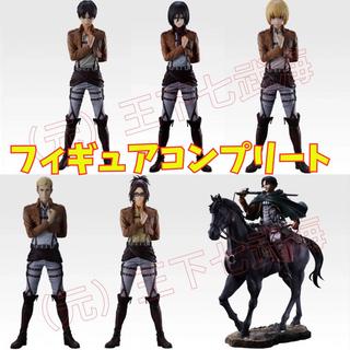 一番 くじ 進撃の巨人 ～心臓を捧げよ～ フィギュアコンプリート 全6種 合計6点
