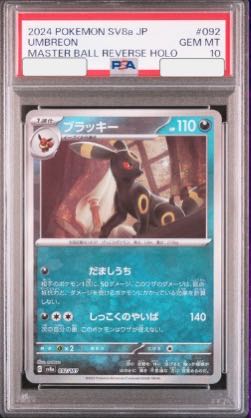 PSA10】ブラッキー(マスターボール柄/ミラー仕様) 092/187 PSA10】ブラッキー(マスターボール柄/ミラー仕様) 092/187