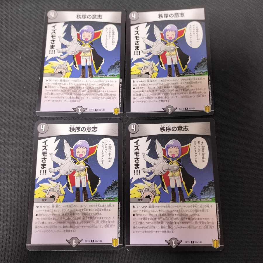 秩序の意志 R 65/100 4枚