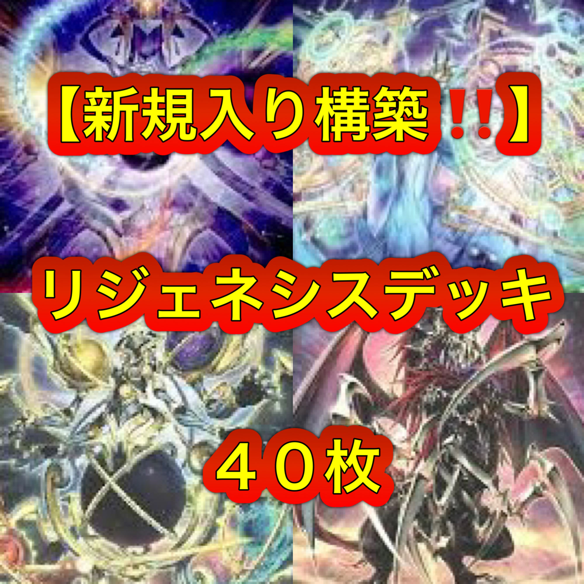遊戯王【新規入り構築！！】リジェネシスデッキ40枚の通販