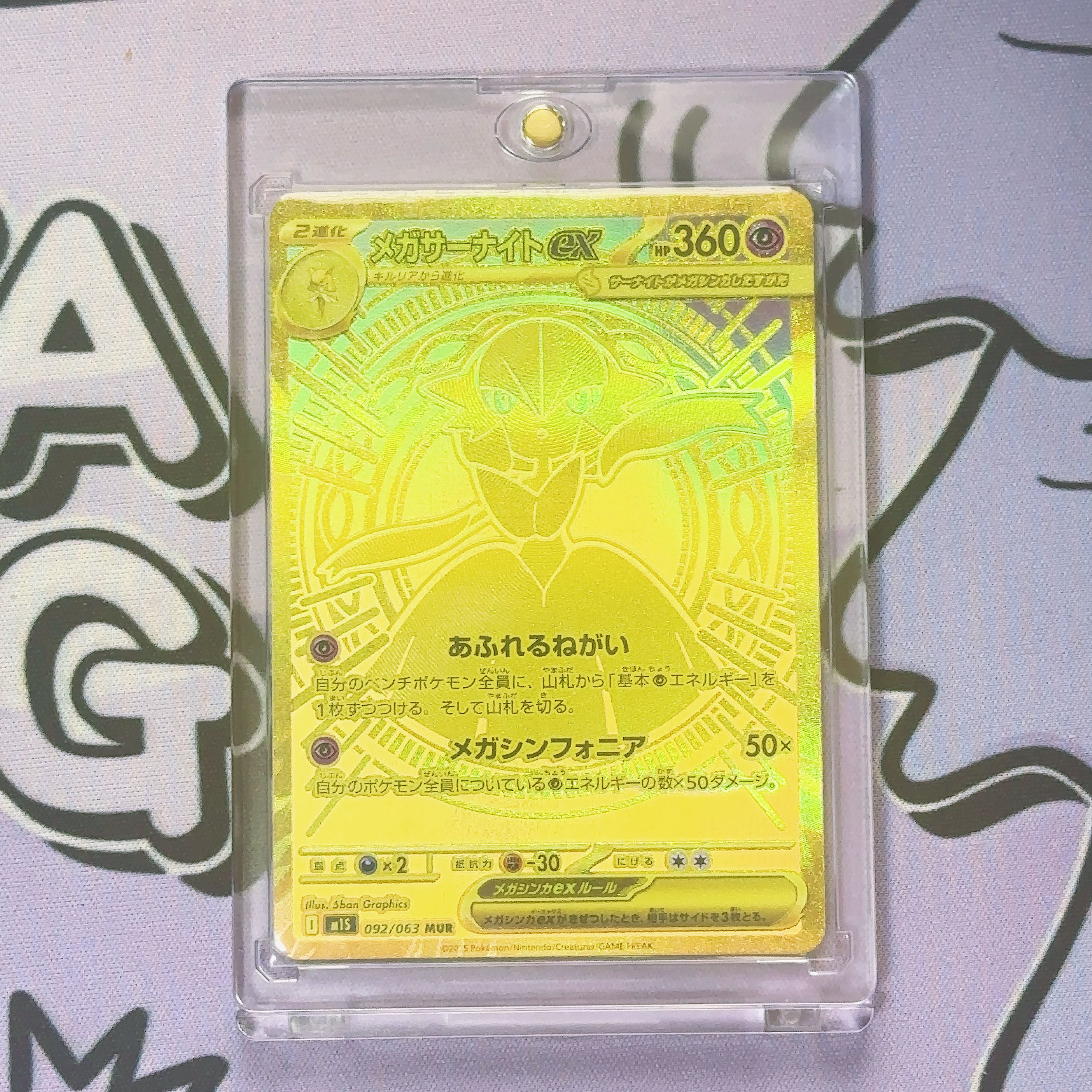 メガサーナイトex MUR 092/063