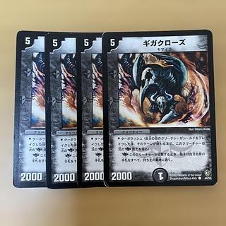 ギガクローズ C 44/55 4枚