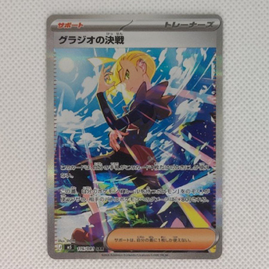 ① Condition A- ① State A - Gladion's Decisive Battle SAR 116/081 1枚