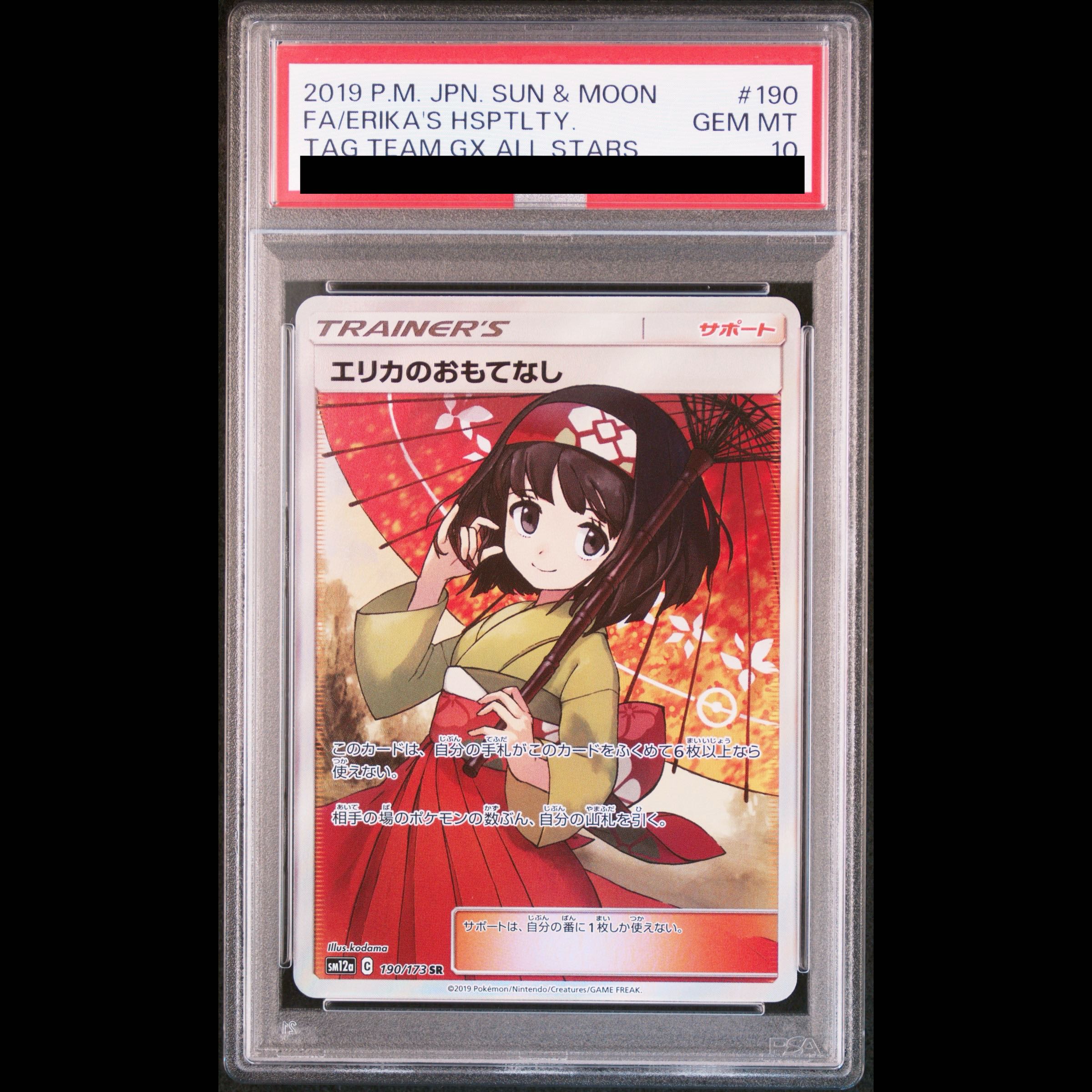 [PSA10] Erika’s Hospitality SR 190/173 1枚