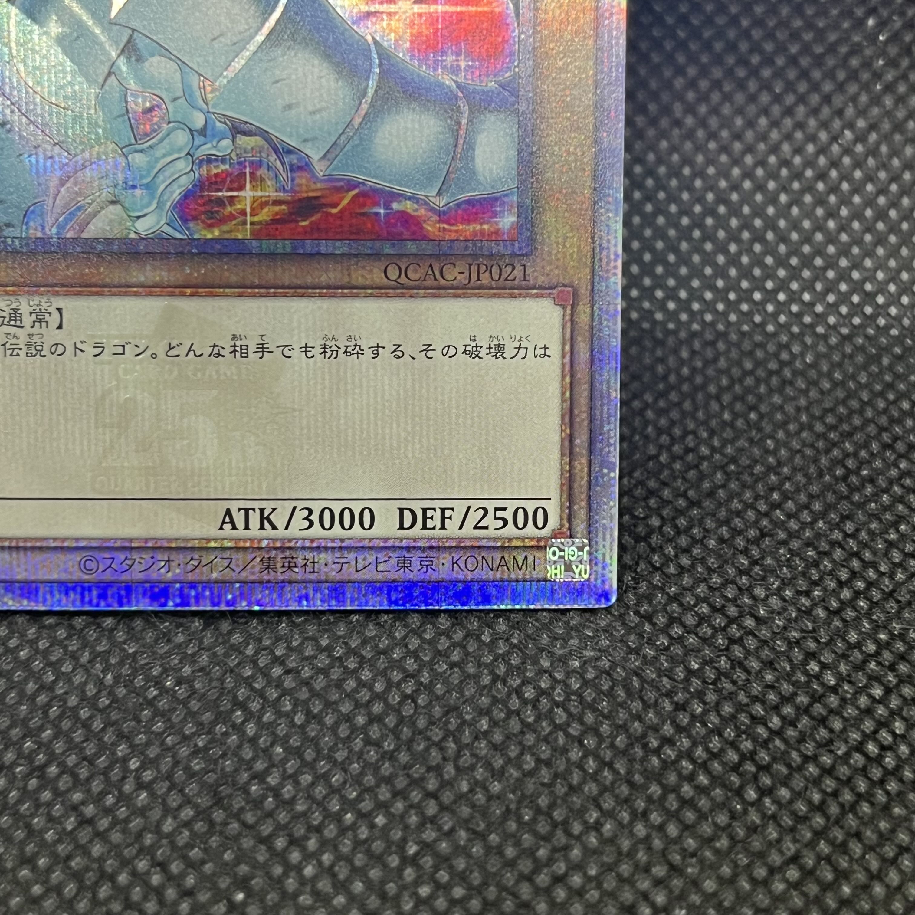 遊戯王　青眼の白龍　QCAC-JP021   クォーターセンチュリーシークレットレア 1枚