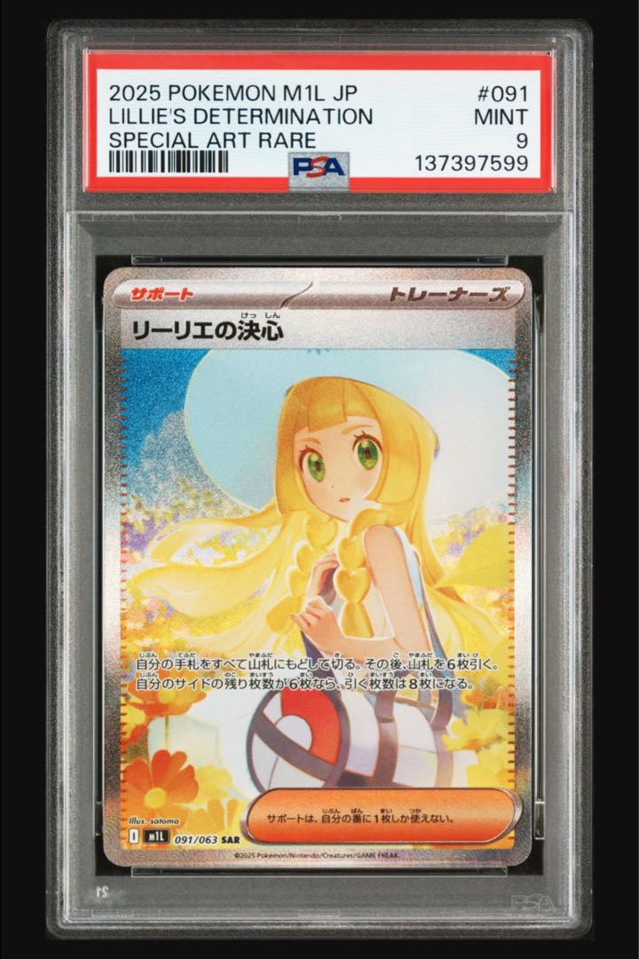 ポケモンカード リーリエの決心 SAR 091/063 PSA9