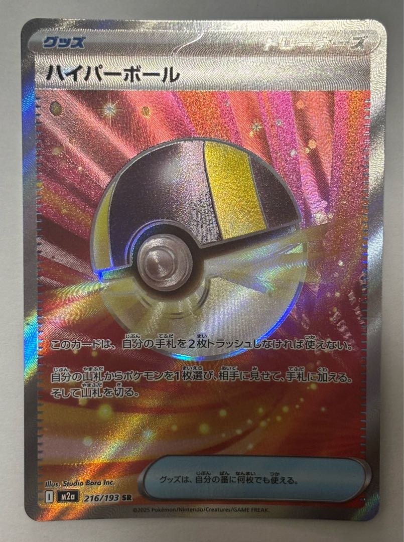 Ultra Ball SR 1枚