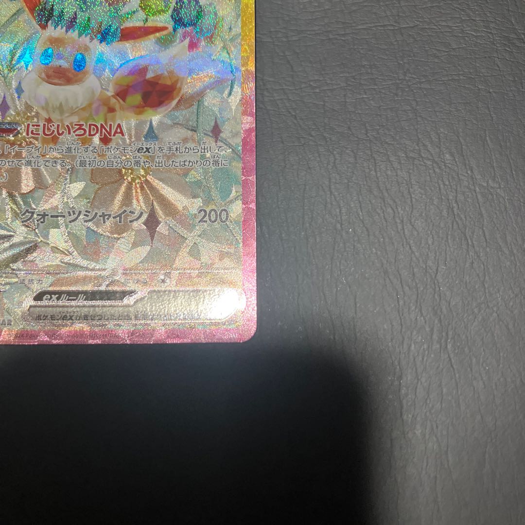 【状態】A ポケカ　イーブイex SAR 1枚