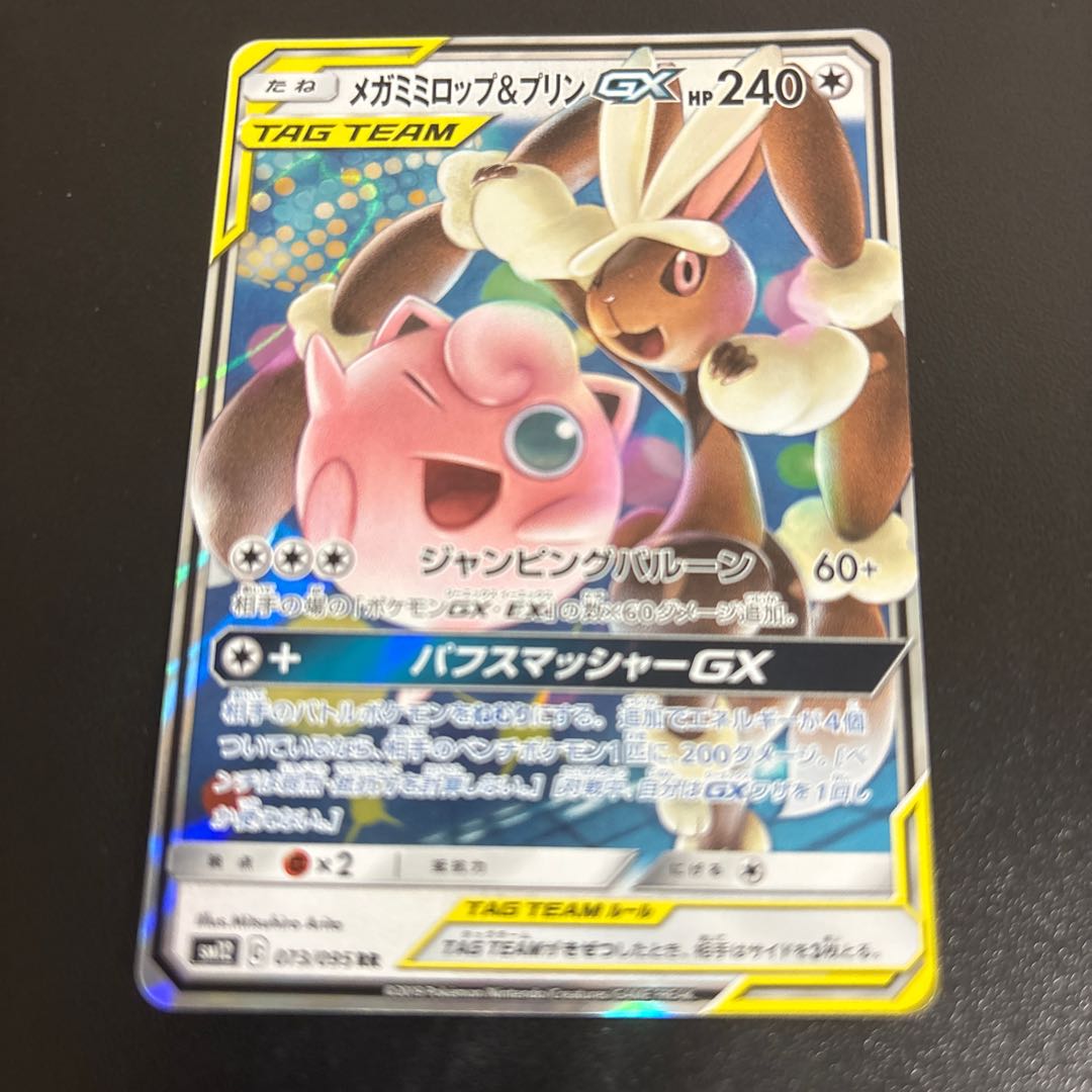 Mega Lopunny & JigglypuffGX RR 073/095 1枚