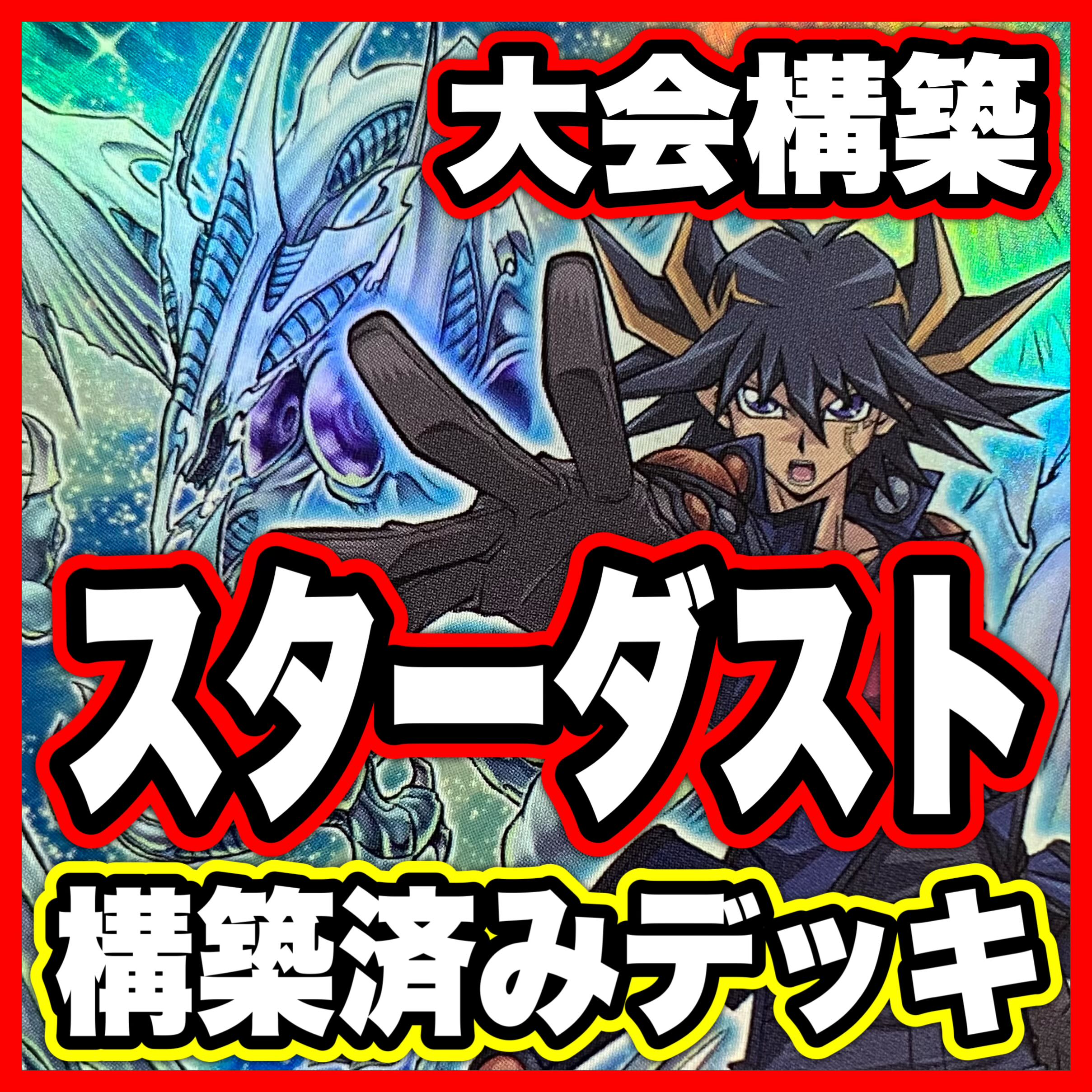 Jand Deck [Search terms: Yu-Gi-Oh!, Advanced Deck Building, Ash Blossom & Joyous Spring, Infinite Impermanence, Synchro, Stardust Dragon, Yusei Fudo] 1枚