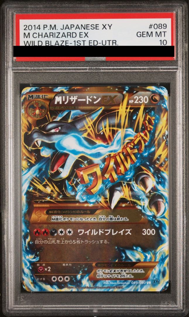 【PSA10】MリザードンEX UR 089/080 1枚