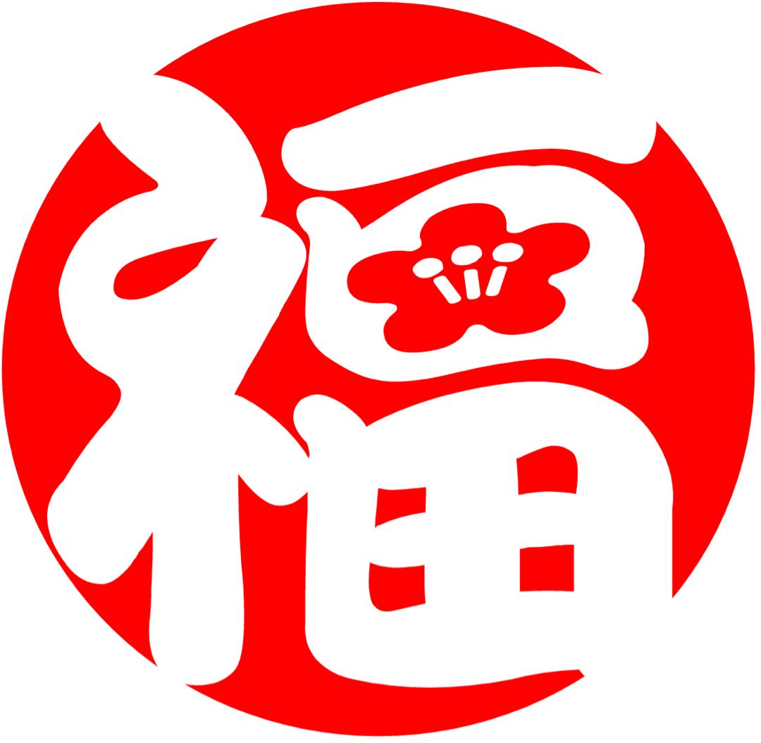 お正月と言ったら福袋！　第2弾！