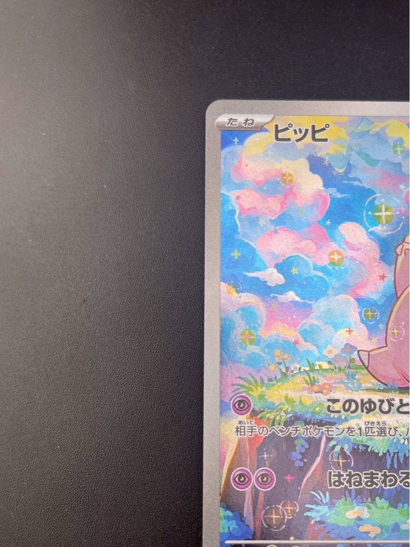 【中古品】ピッピ　J M3 086/080 AR MEGAシリーズ　　拡張パック　ムニキスゼロ　ポケモンカード　  1枚