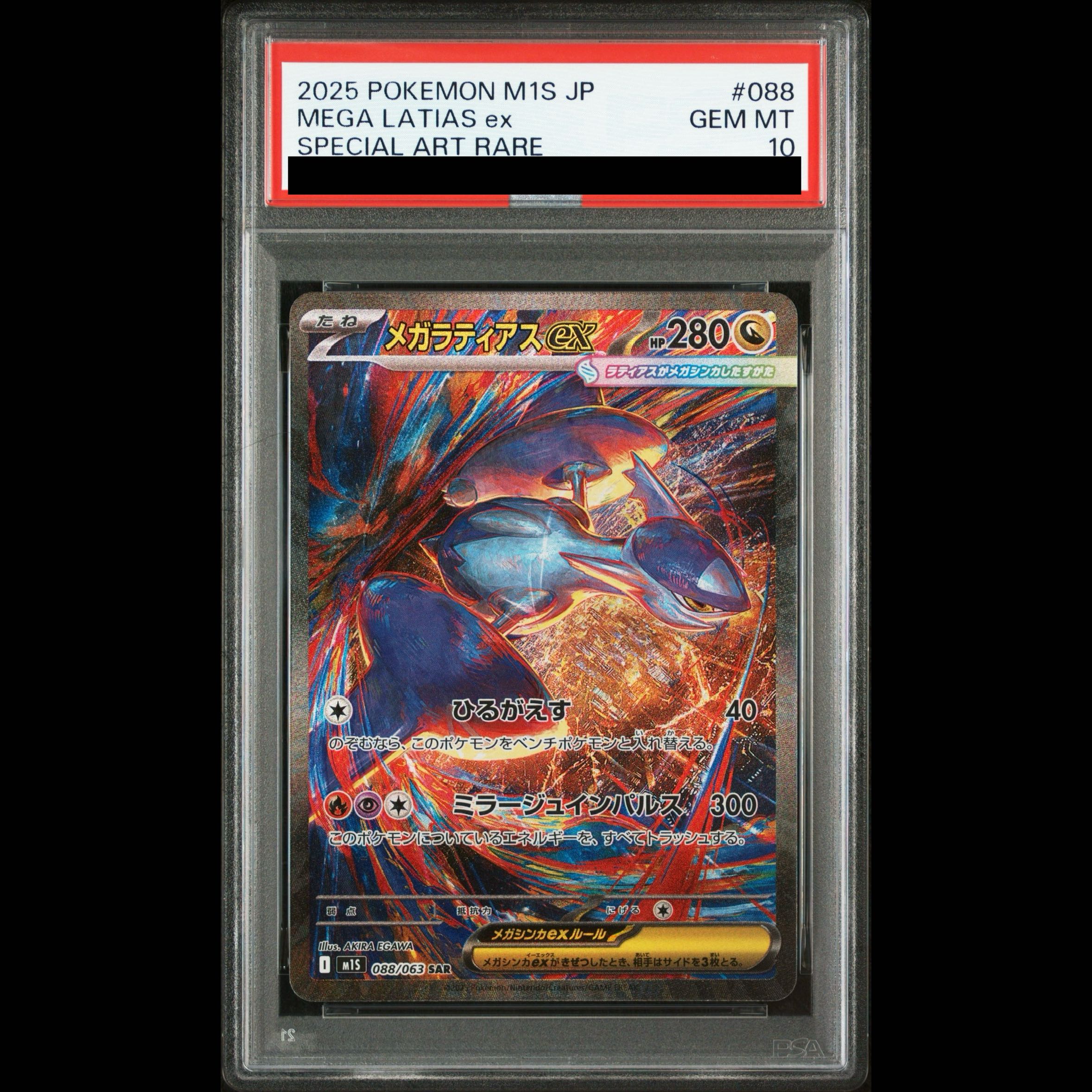 【PSA10】メガラティアスex SAR 088/063 1枚