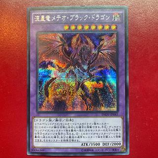 【超目玉枠】 遊戯王 週末限定価格 メテオブラックドラゴン 暗黒 シール 丸昌 遊戯王ラッシュデュエル