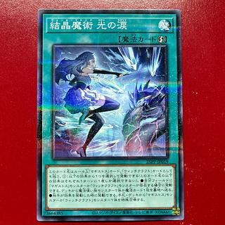 遊戯王 結晶魔術 光の涙 【25PP】ノーマルパラレル 1枚