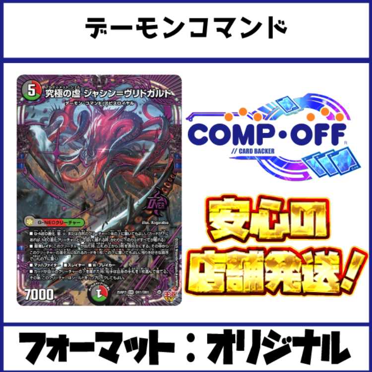 2587　赤緑黒デーモンコマンド(デアリヴリドガルド)　コンプオフ　デュエマ　デッキ 1枚