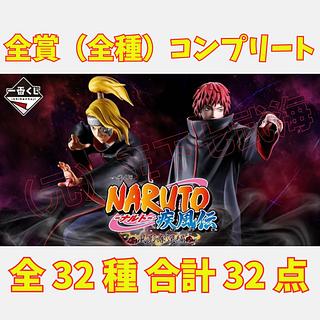 一番 くじ NARUTO-ナルト- 疾風伝 風影奪還編 全賞（全種）コンプリート 全32種 合計32点