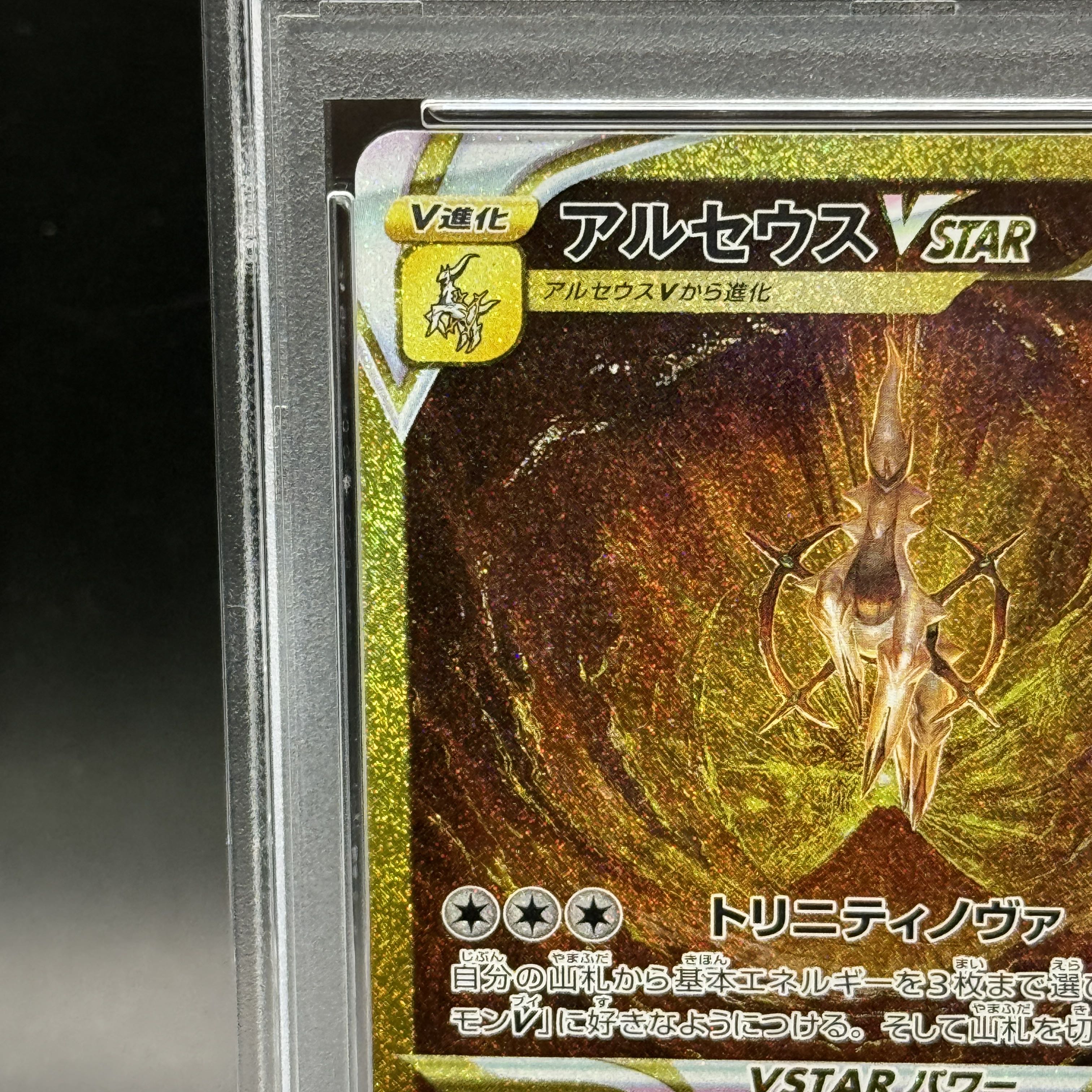 【PSA10】アルセウスVSTAR UR 262/172