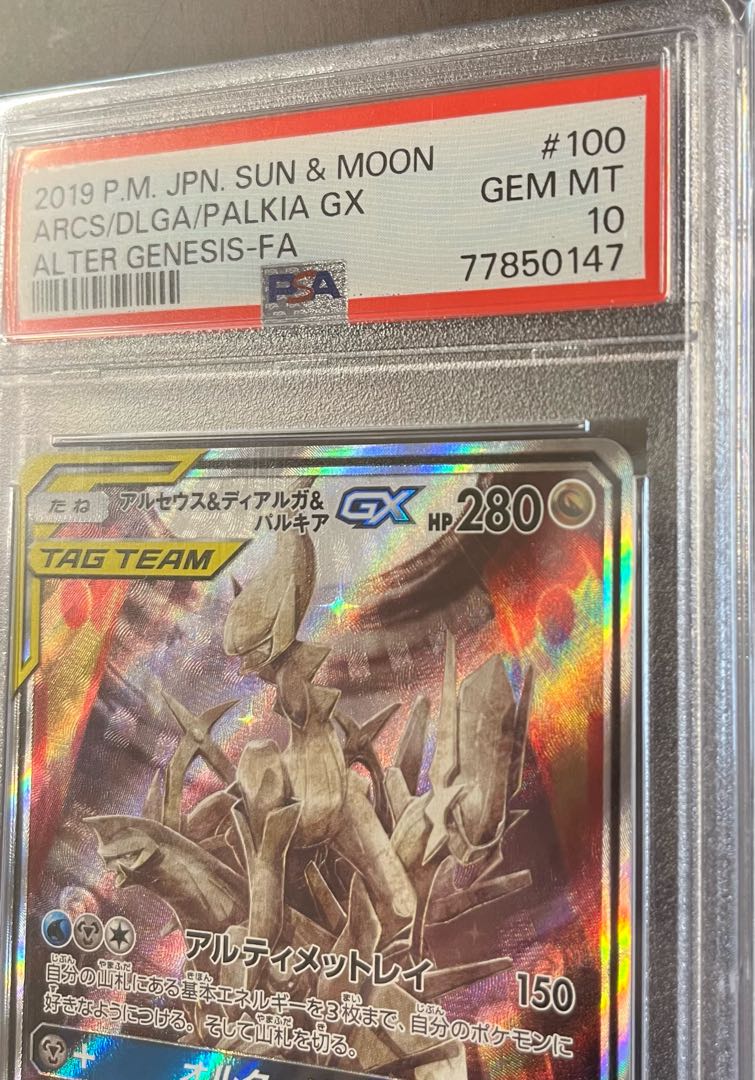 【PSA10】アルセウス＆ディアルガ＆パルキアGX SR 100/095