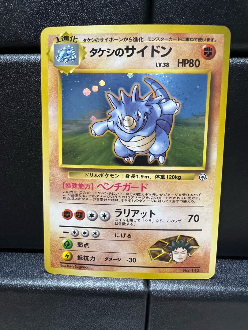 タケシのサイドン キラ 旧裏 ★