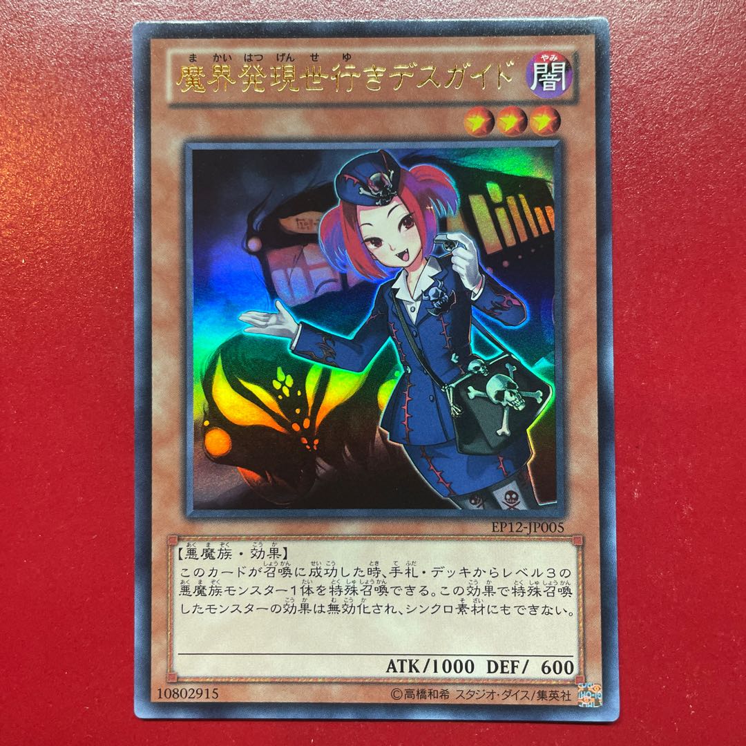 Aih 魔界発現世行きデスガイド ウルトラレア JP005 1枚