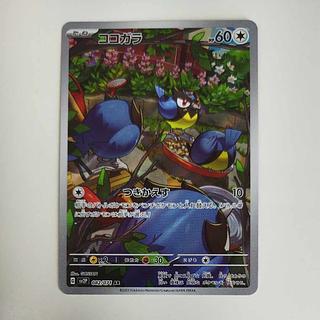 @ @ ココガラ AR 082/071 1枚