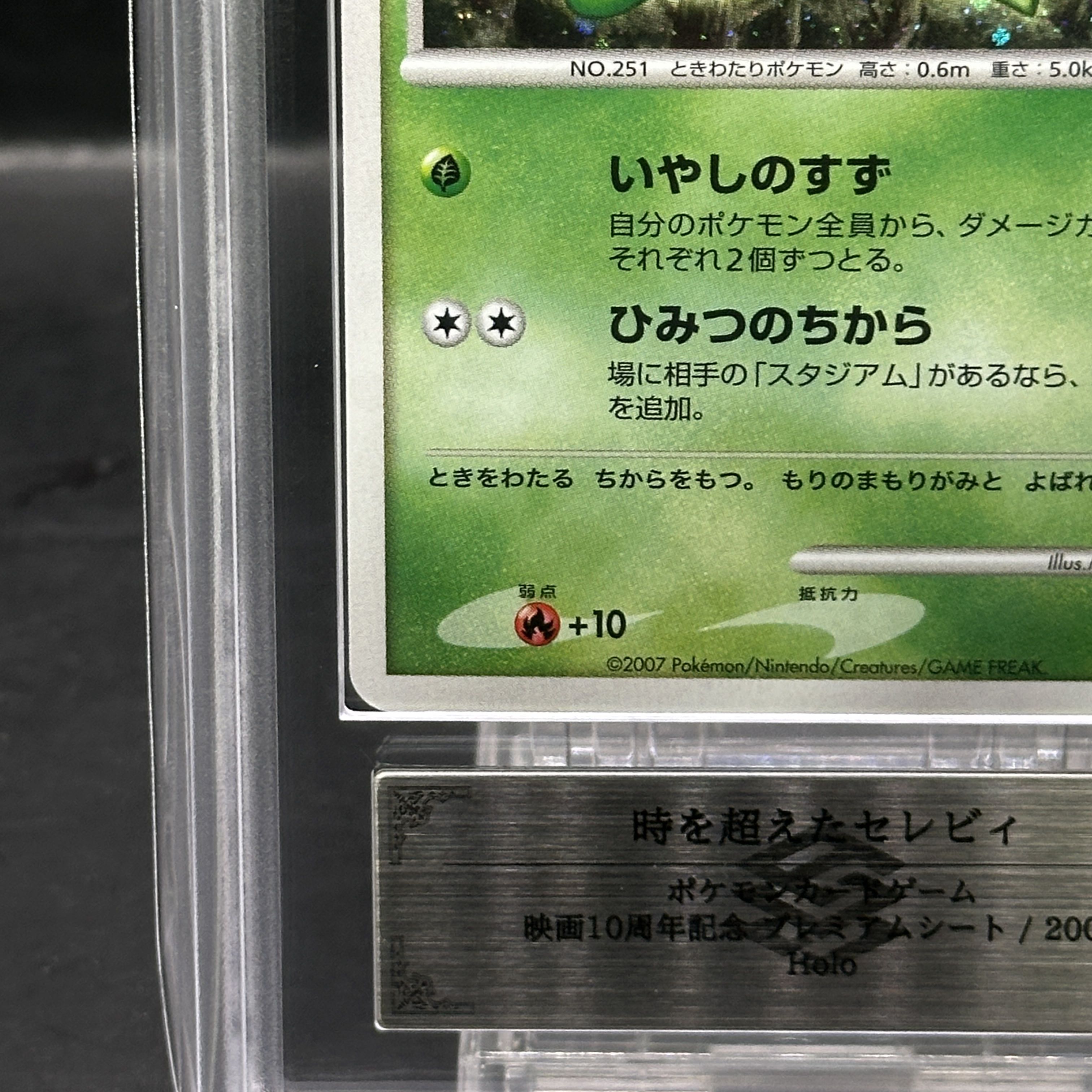 【ARS10】 時を超えたセレビィ (-) {10th} [-] 1枚