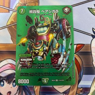 ベアシガラ　MAXレア 1枚