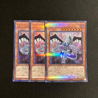 s298 Sin スターダスト・ドラゴン ウルトラレア 3枚セット 遊戯王 トレトレ 3枚