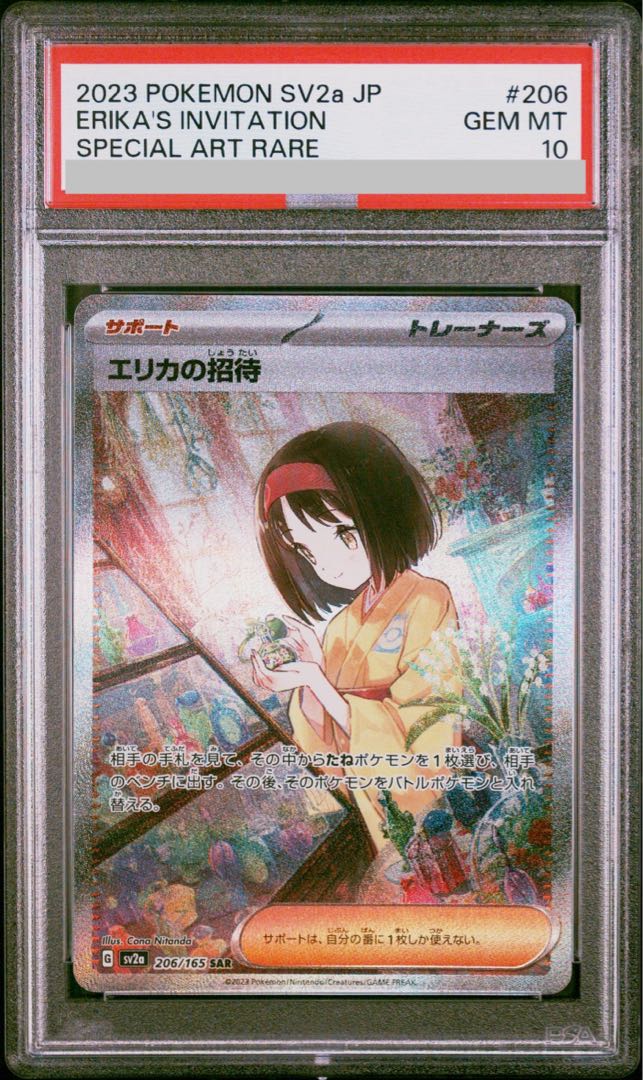 【PSA10】エリカの招待 SAR 206/165 1枚