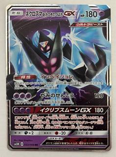 ネクロズマあかつきのつばさGX　RR 1枚