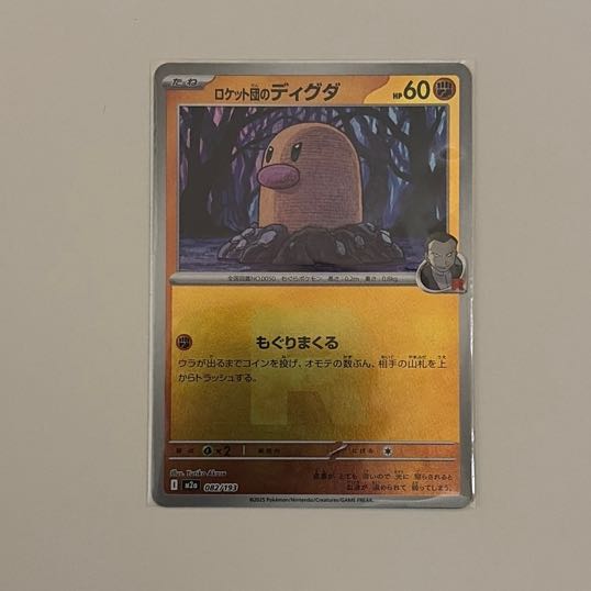 ロケット団のディグダ(ロケット団マーク/ミラー仕様) 082/193 1枚