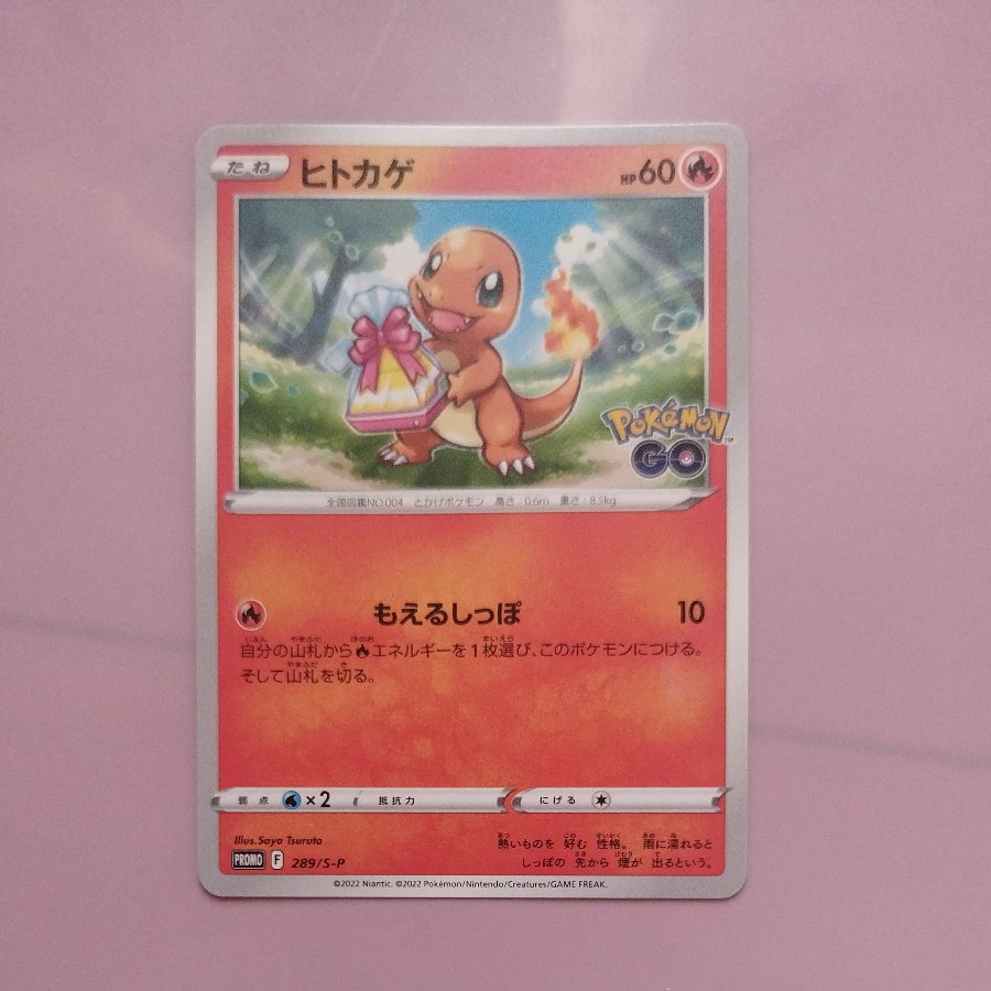 ヒトカゲ：ポケモン GO プロモカード ギフトキャンペーン PROMO S-P… 3 @3 ヒトカゲ ポケモン GO ギフトキャンペーン PROMO 289/S-P 1枚の