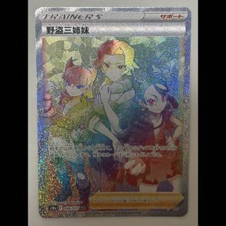 野盗三姉妹　HR 1枚