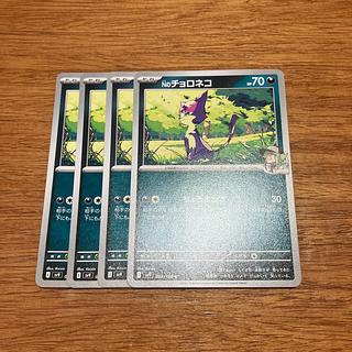 4枚 Nのチョロネコ C 059/100