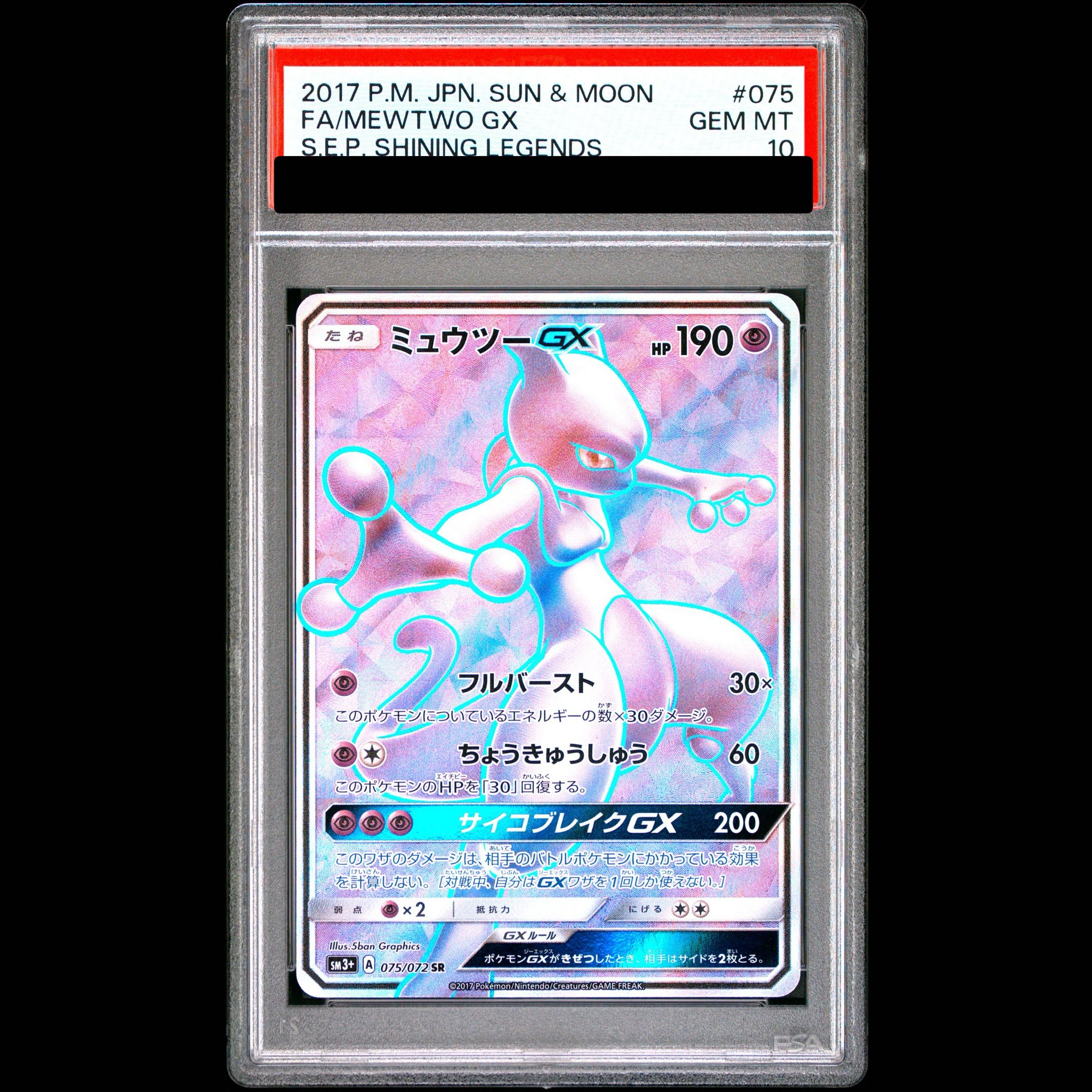 [PSA10] MewtwoGX SR 075/072 1枚