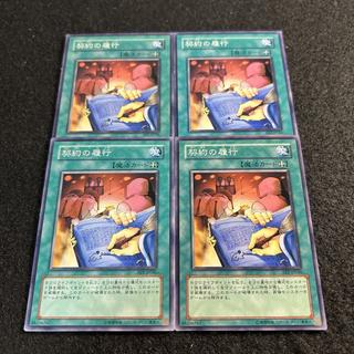 a3044 [Yu-Gi-Oh!] Fulfillment of the Contract 4-Card Set 4枚