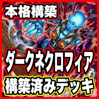 Dark Necrophilia Deck [Search Terms: Yu-Gi-Oh!, Advanced Deck Building, Ash Blossom & Joyous Spring, Infinite Impermanence, Vampire] 1枚