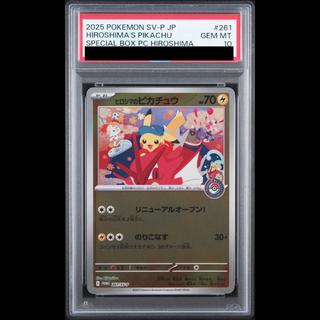 【PSA10】ヒロシマのピカチュウ PROMO 261/SV-P 1枚