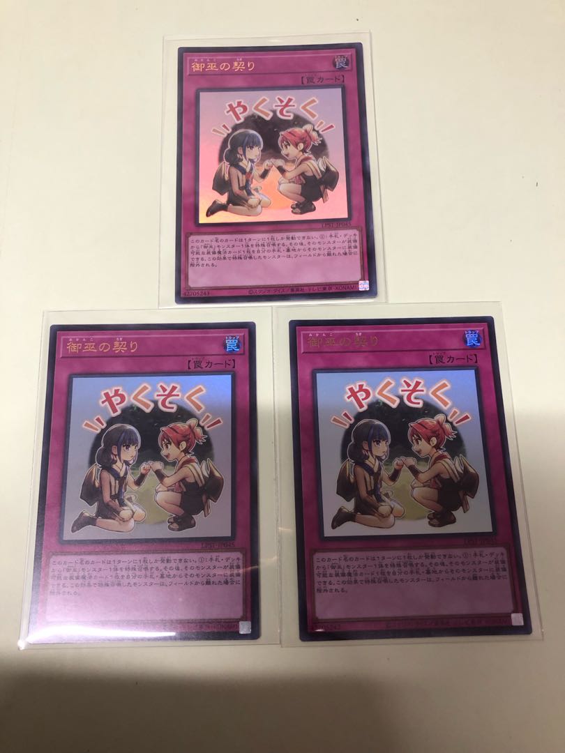 御巫の契り ウルトラレア LPST-JP045 3枚