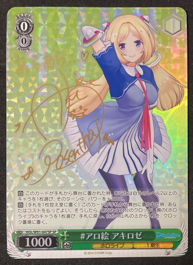 アロ絵 アキロゼ(サイン入り) SP HOL/W91-047SP ヴァイス アロ絵 アキロゼ(サイン入り) SP HOL/W91-047SP ヴァイス