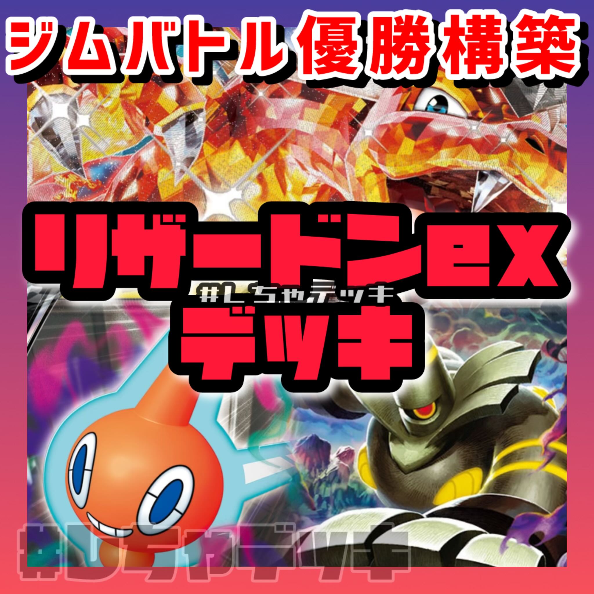 【ジムバトル優勝】リザードンex ヨノワール ロトムV 構築済みデッキ ポケモンカード ポケカ