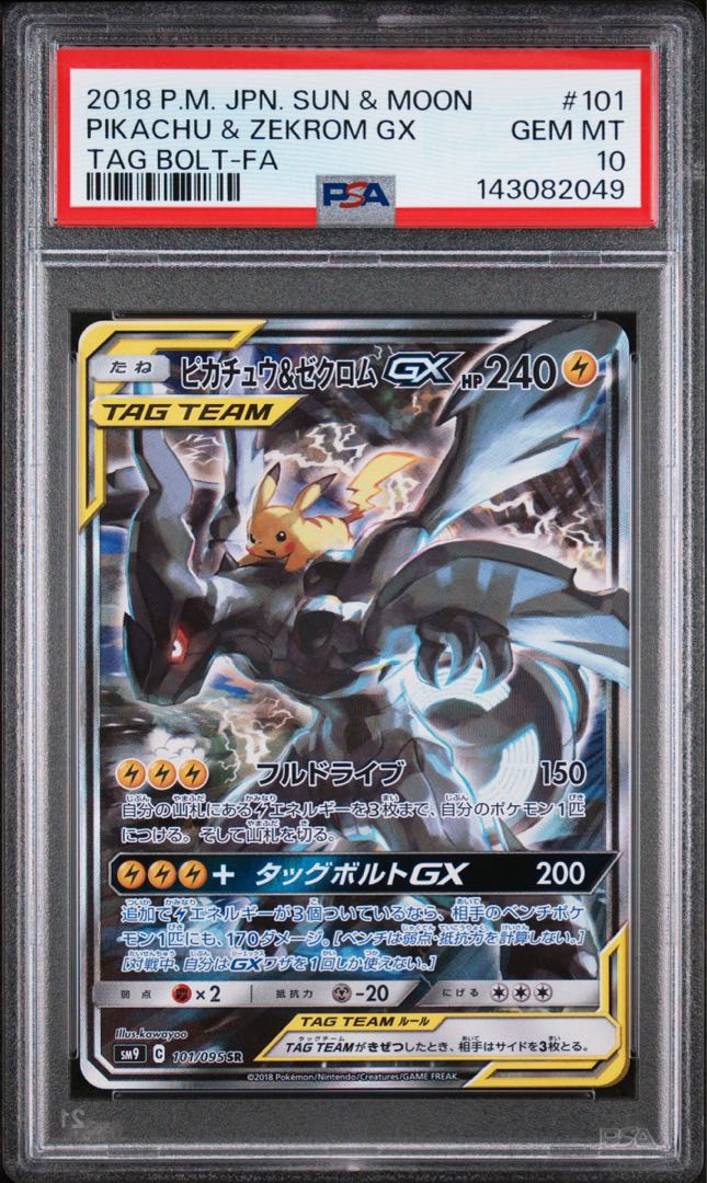 【PSA10】ピカチュウ＆ゼクロムGX SR 101/095 1枚