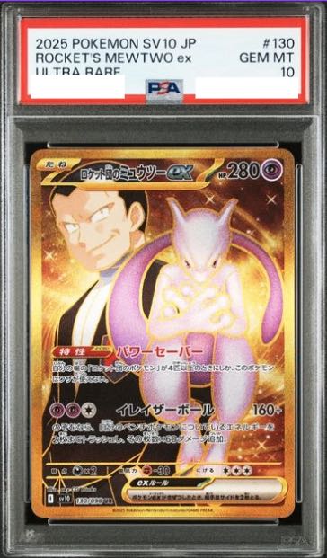 【PSA10】ロケット団のミュウツーex UR 130/098 1枚