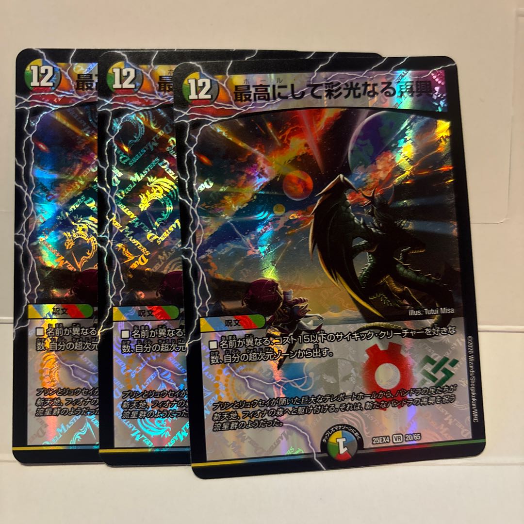 最高にして彩光なる再興 VR 20/65 3枚