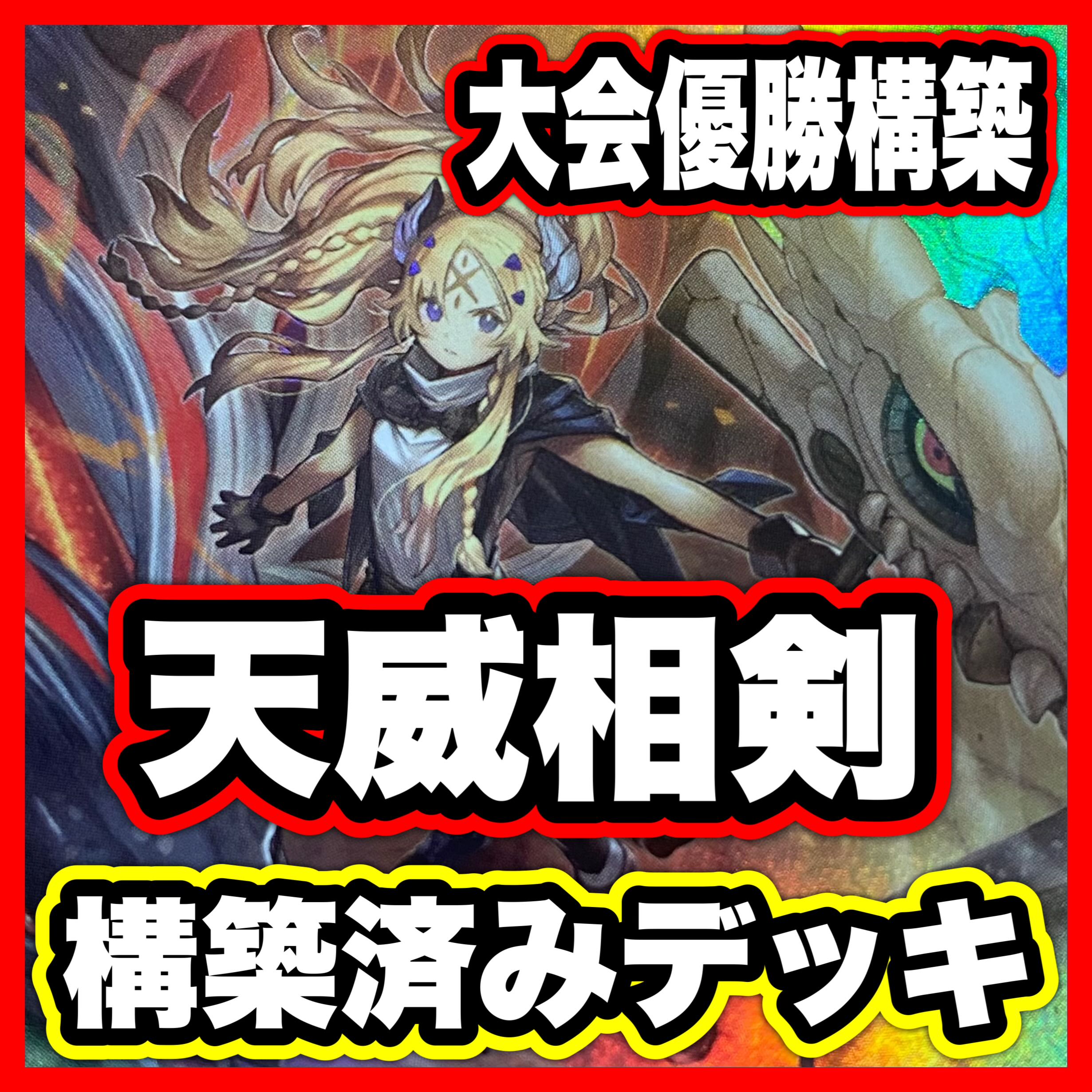 天威相剣 デッキ 遊戯王 本格構築済みデッキ 【相剣大公承影 フルールドバロネス 白の聖女エクレシア 増殖するG 灰流うらら 天威龍スールヤ 天威龍ヴィシュダ 天威の龍仙女 天威龍サハスラーラ】