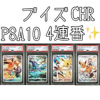 【PSA10】4連番　イーブイ　シャワーズ　サンダース　ブースター　CHR 4枚