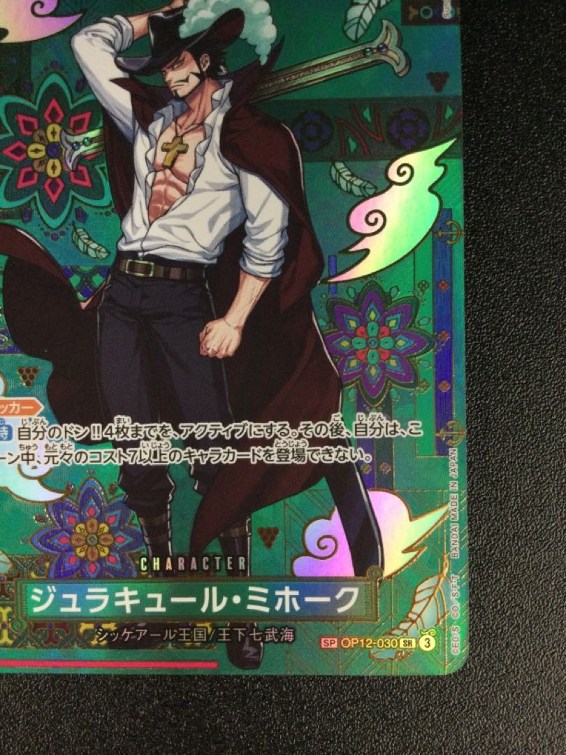 ① ジュラキュール・ミホーク(パラレル) SP OP12-030 1枚