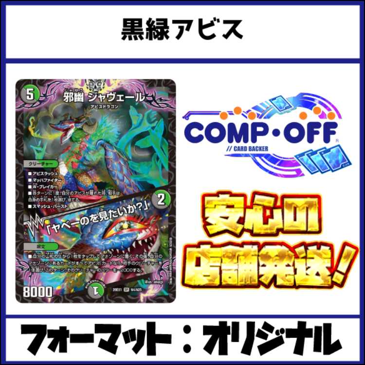 2747 黒緑アビス コンプオフ　デュエマ　デッキ 1枚